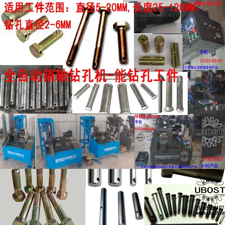 優(yōu)博世特,ubost,鉆孔機,銷軸,螺栓,自動,攻絲機,機械手,非標自動化,設備,銷軸鉆孔機,螺栓鉆孔機, 優(yōu)博世特,ubost,鉆孔機,銷軸,螺栓,自動,攻絲機,機械手,非標自動化,設備,銷軸鉆孔機,螺栓鉆孔機,